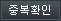 중복확인